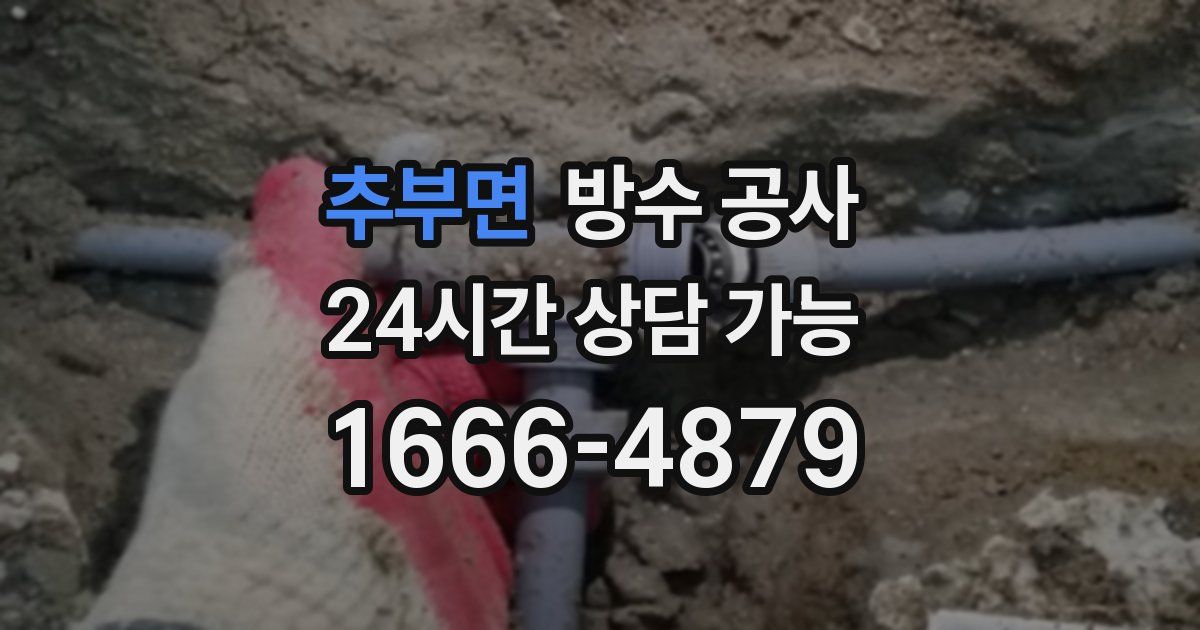 추부면 누수탐지