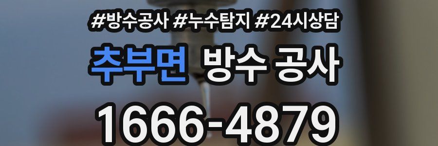 추부면 방수 공사