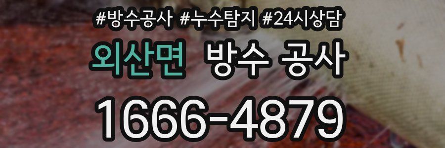 외산면 방수 공사