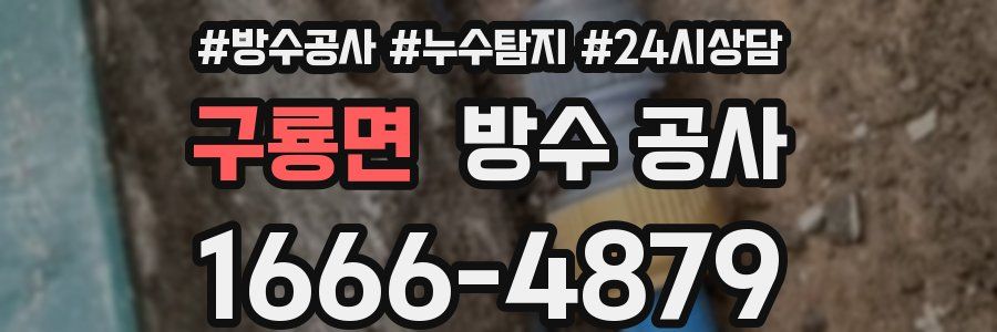 구룡면 방수 공사