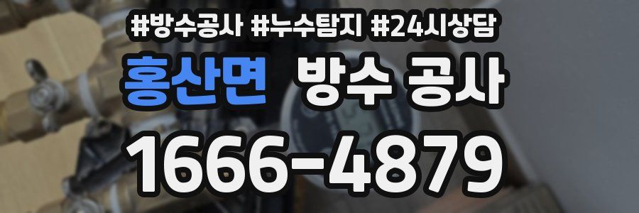 홍산면 방수 공사