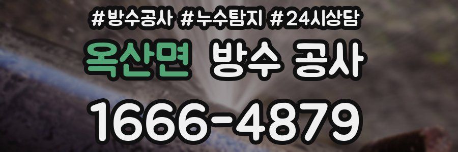 옥산면 방수 공사