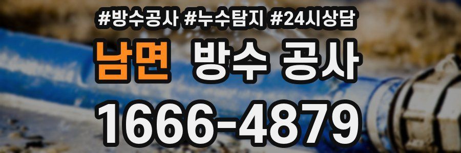 남면 방수 공사