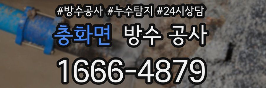 충화면 방수 공사