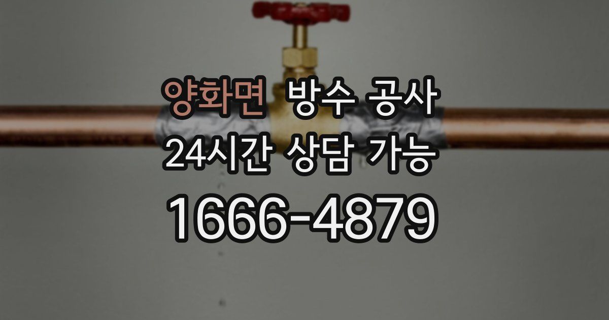 양화면 누수탐지