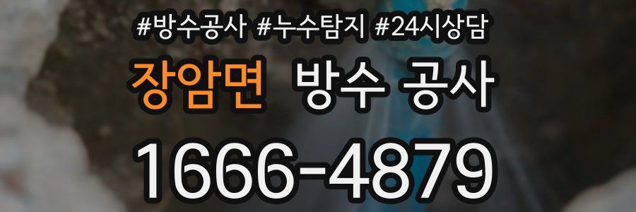 장암면 방수 공사