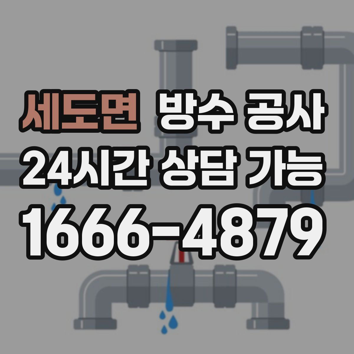 세도면 방수