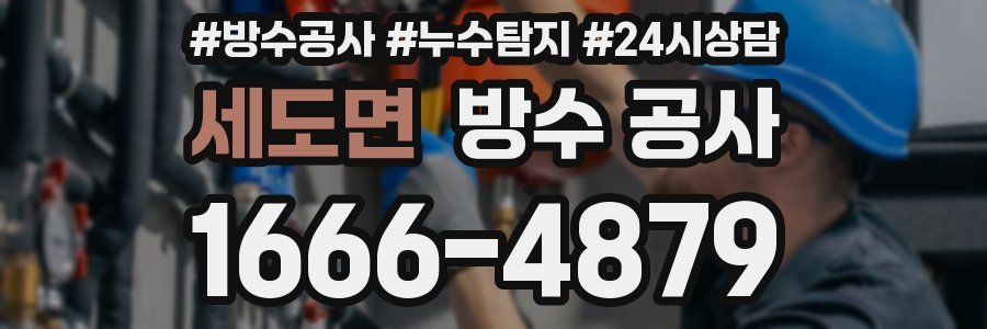 세도면 방수 공사