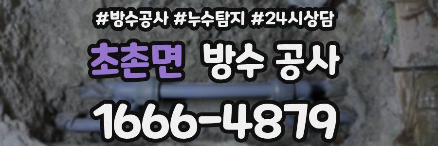 초촌면 방수 공사