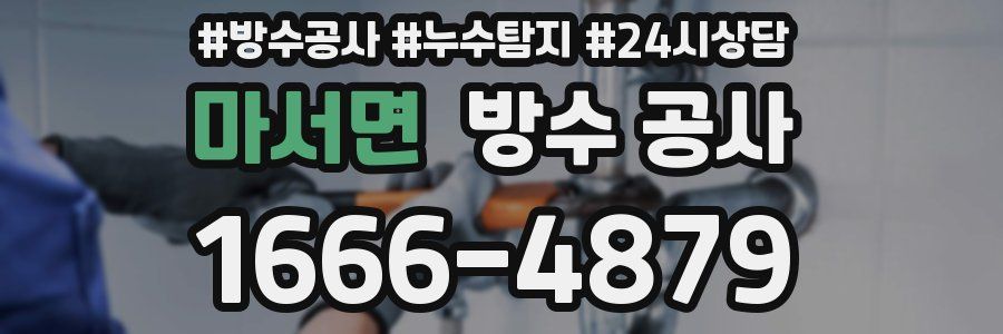 마서면 방수 공사