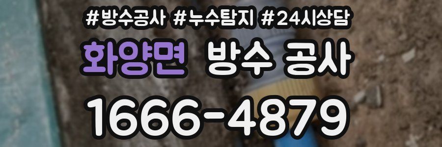 화양면 방수 공사