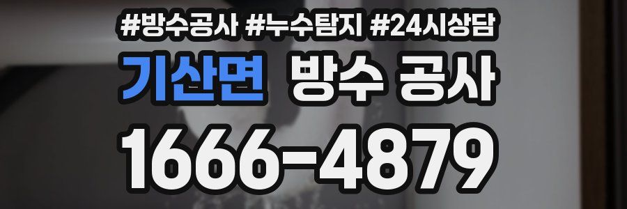 기산면 방수 공사