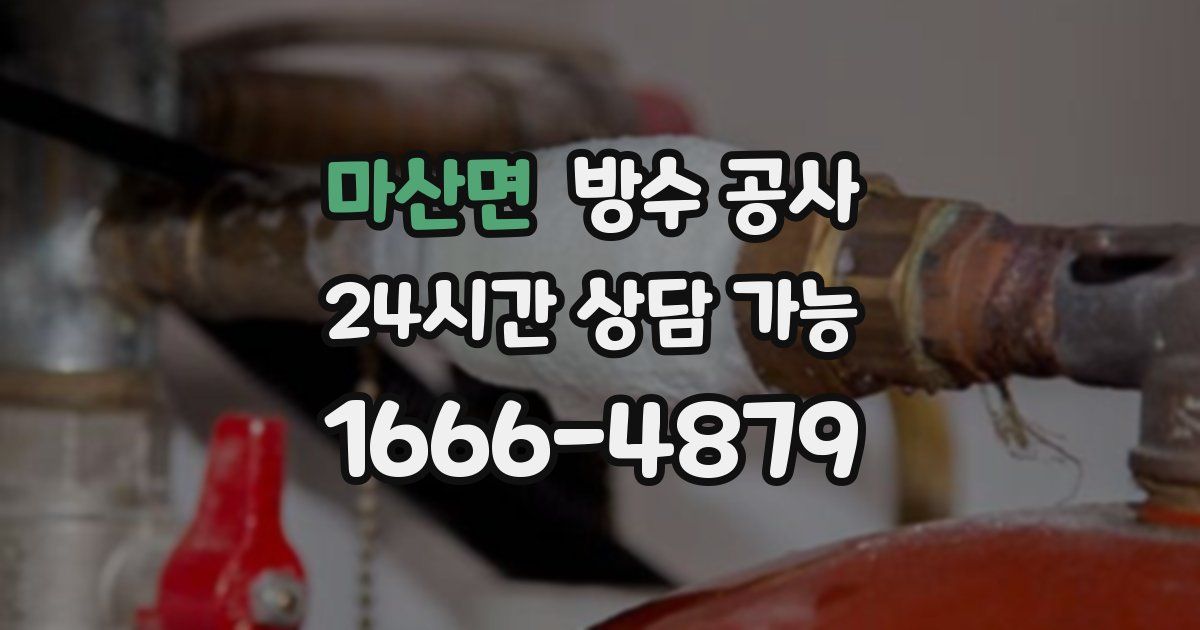 마산면 누수탐지