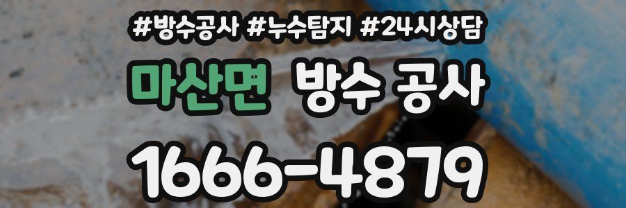 마산면 방수 공사