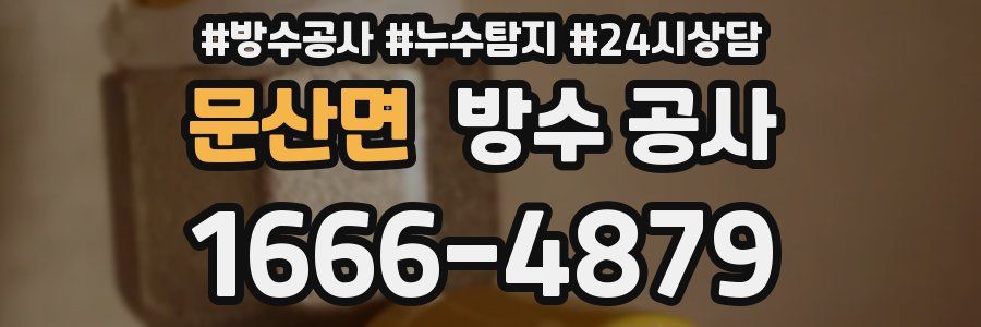 문산면 방수 공사