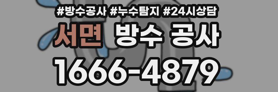 서면 방수 공사