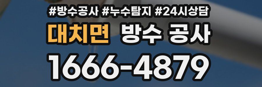 대치면 방수 공사