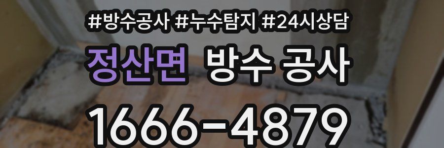 정산면 방수 공사