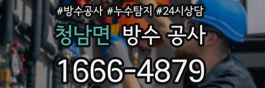 청남면 방수 공사