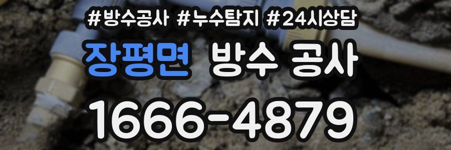 장평면 방수 공사