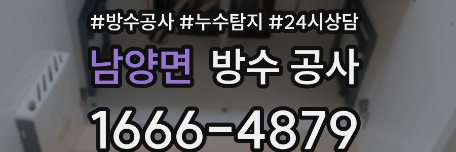 남양면 방수 공사