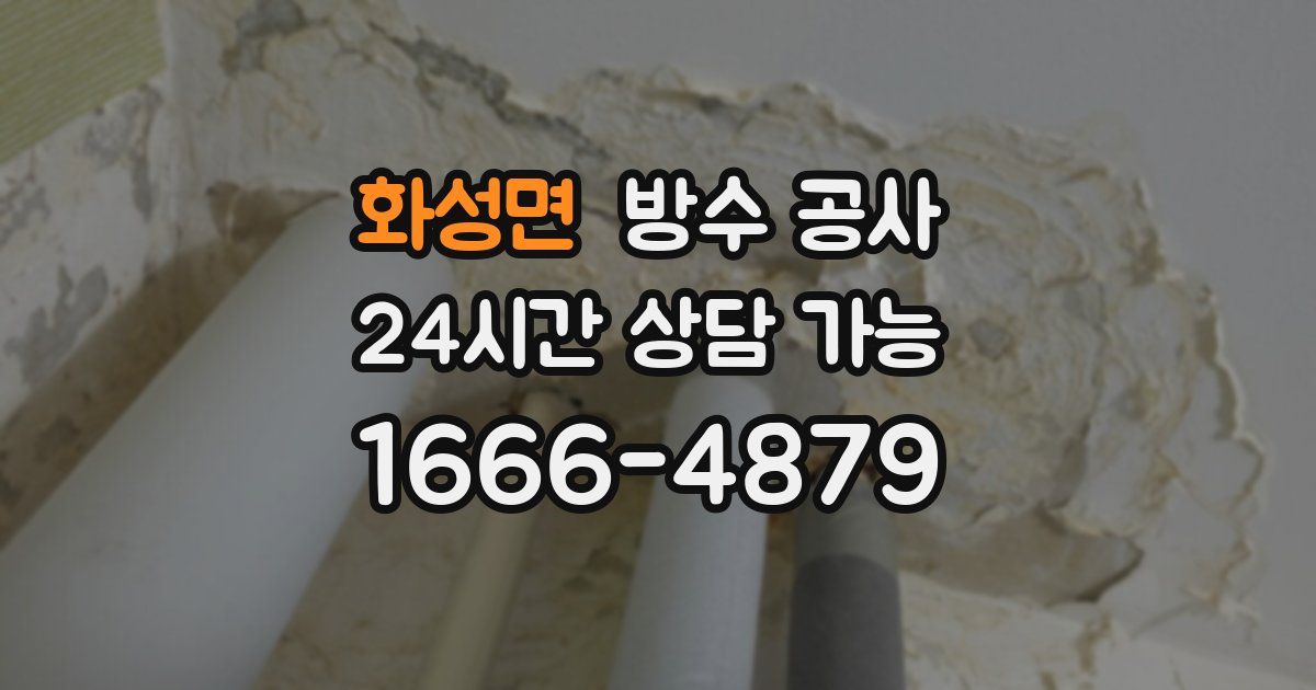 화성면 누수탐지