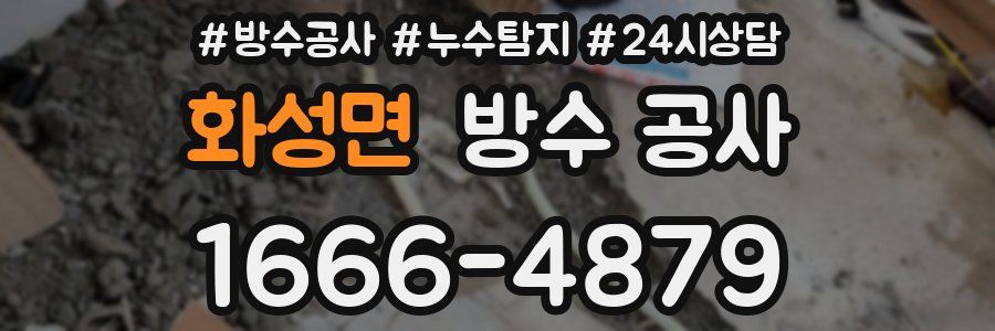 화성면 방수 공사