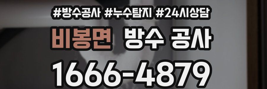 비봉면 방수 공사