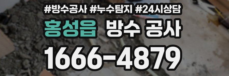 홍성읍 방수 공사