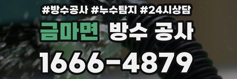 금마면 방수 공사