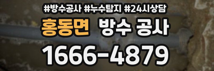 홍동면 방수 공사