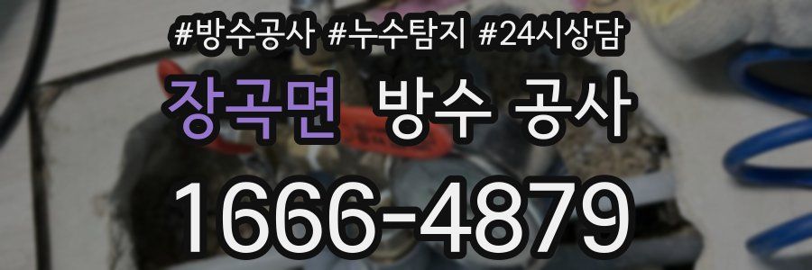 장곡면 방수 공사