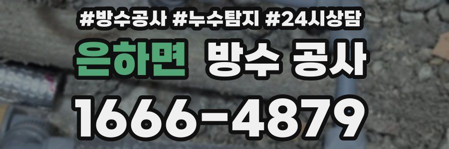 은하면 방수 공사