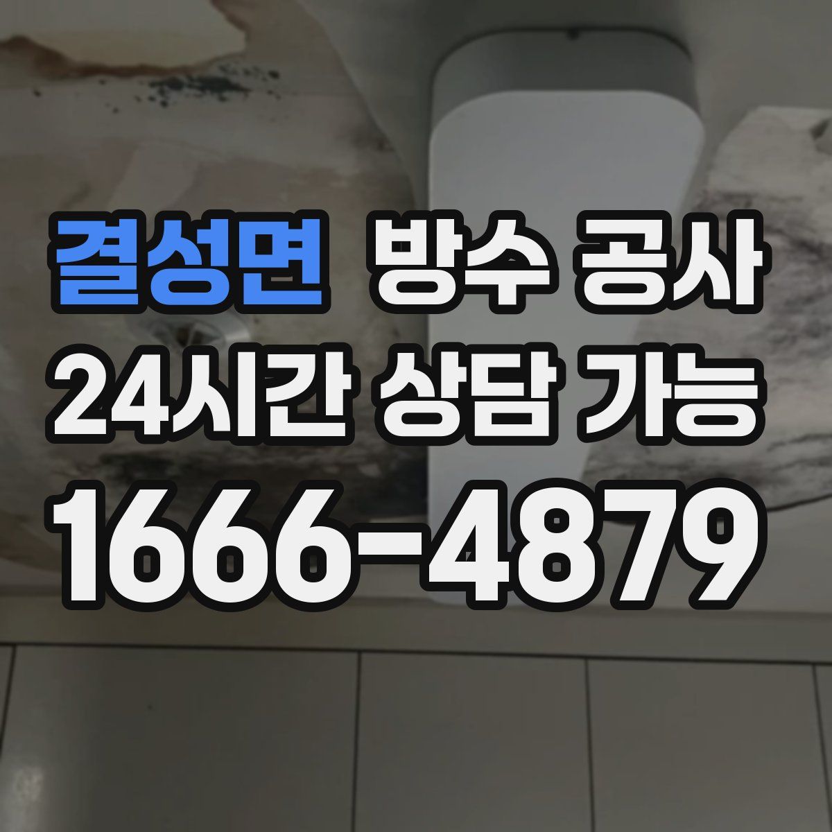 결성면 방수