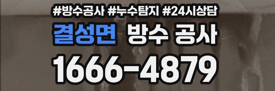 결성면 방수 공사