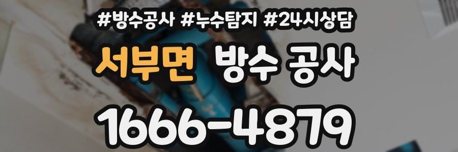 서부면 방수 공사