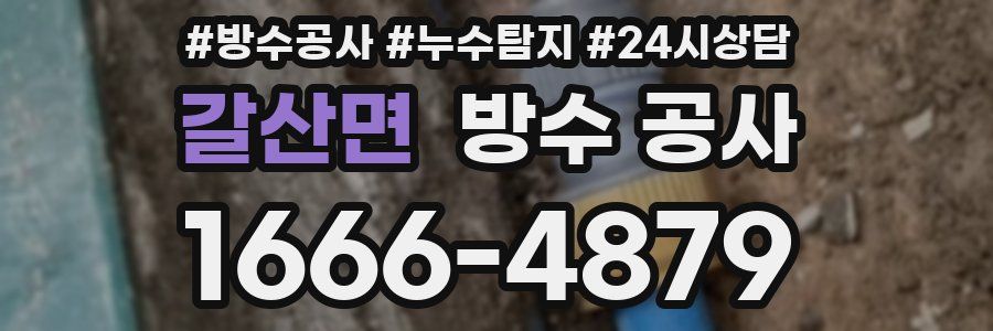 갈산면 방수 공사