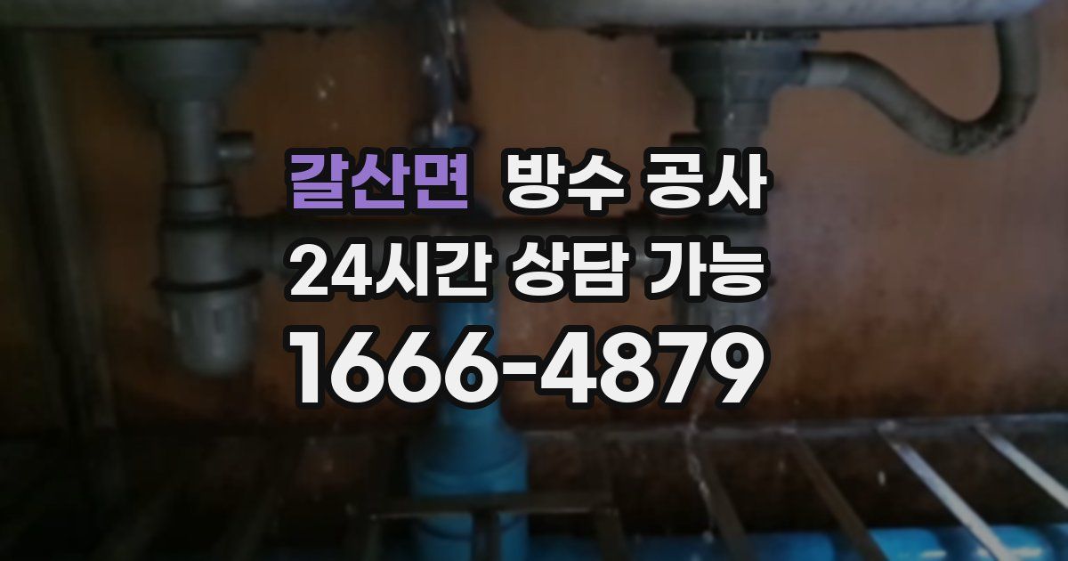 갈산면 누수탐지