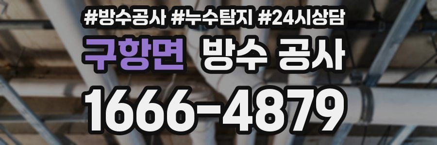 구항면 방수 공사