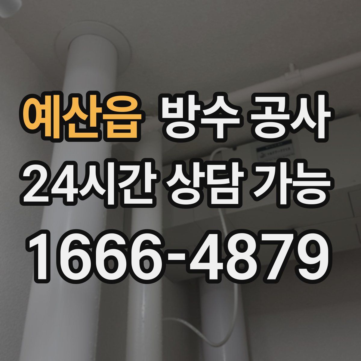 예산읍 방수