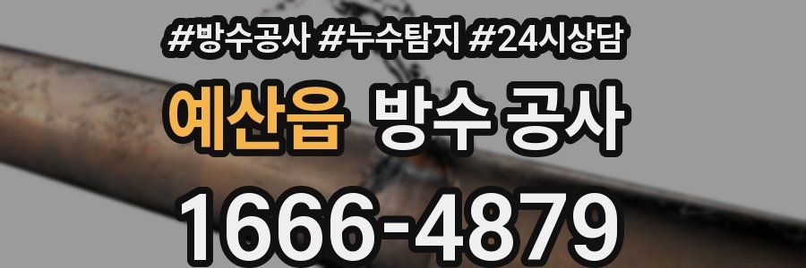 예산읍 방수 공사