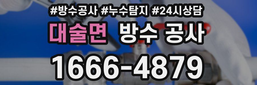 대술면 방수 공사