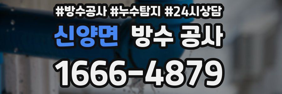 신양면 방수 공사