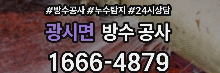 광시면 방수 공사