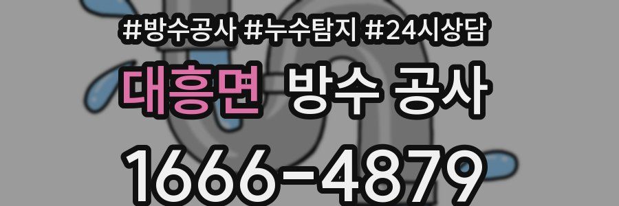 대흥면 방수 공사