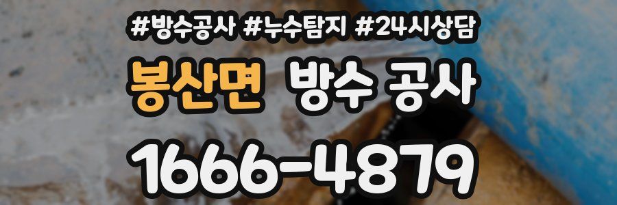 봉산면 방수 공사