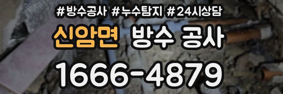 신암면 방수 공사