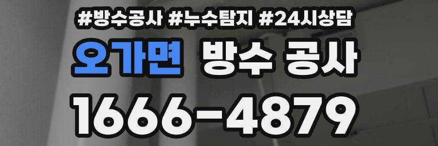 오가면 방수 공사