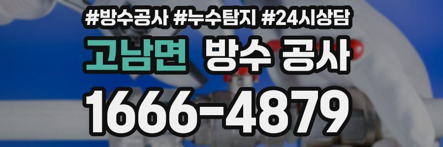 고남면 방수 공사