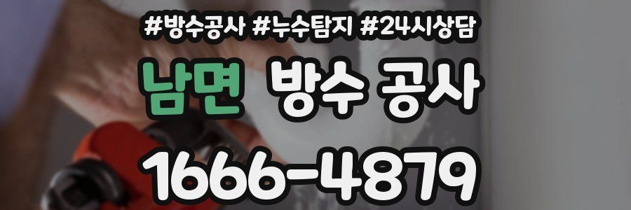 남면 방수 공사